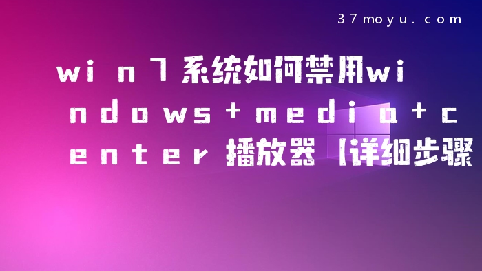 win7系统如何禁用window