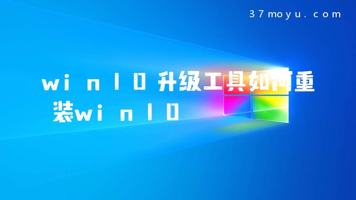 win10升级工具如何重装w