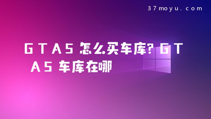 GTA5怎么买车库？GTA5车库