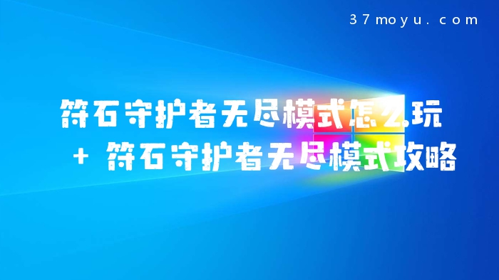 符石守护者无尽模式怎么