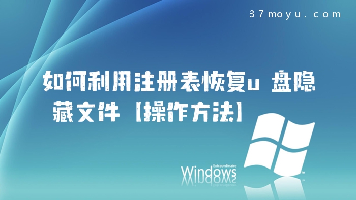 如何利用注册表恢复u盘