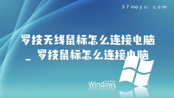罗技无线鼠标怎么连接电