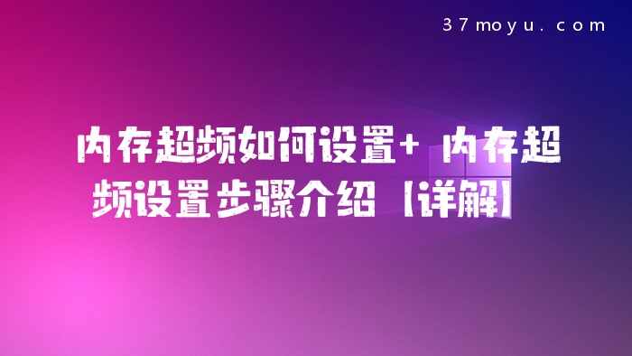 内存超频如何设置 内存