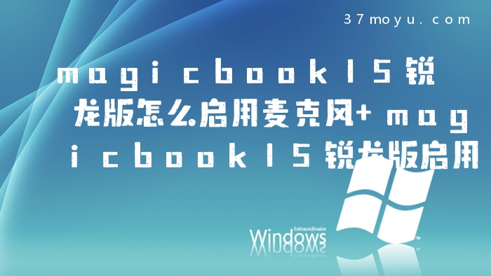 magicbook15锐龙版怎么