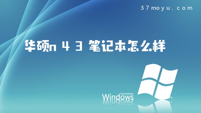 华硕n43笔记本怎么样