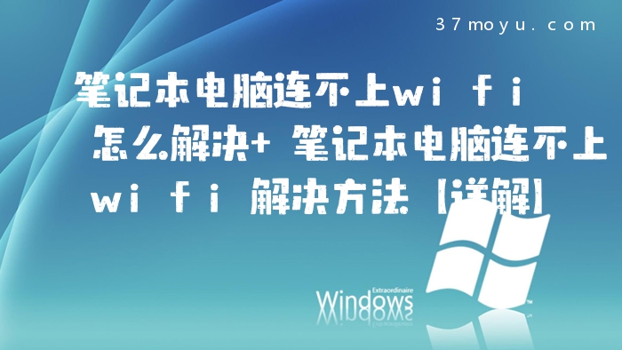 笔记本电脑连不上wifi怎