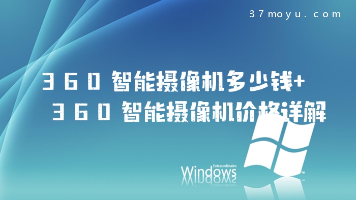 360智能摄像机多少钱 36