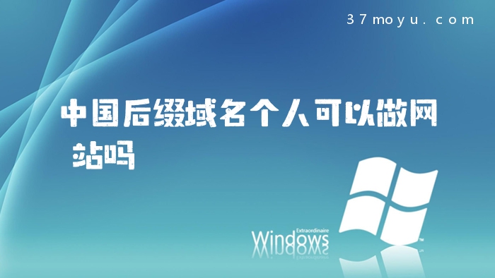 中国后缀域名个人可以做