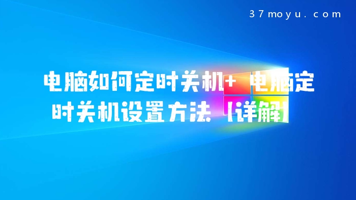 电脑如何定时关机 电脑