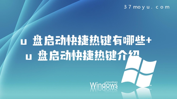 u盘启动快捷热键有哪些 