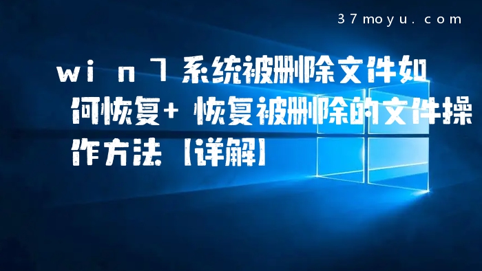 win7系统被删除文件如何