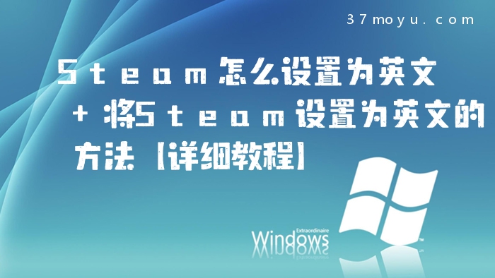 Steam怎么设置为英文 将