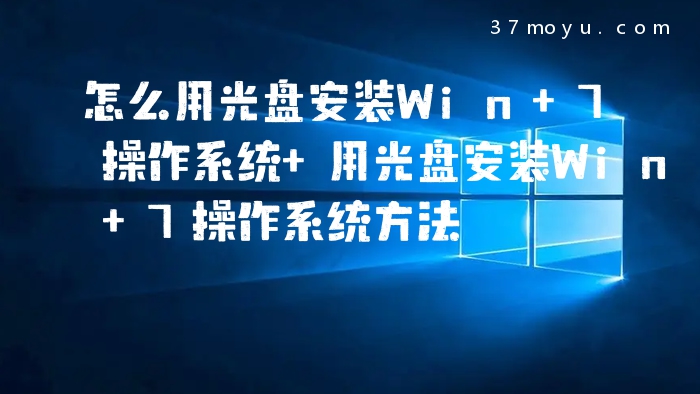 怎么用光盘安装Win 7操