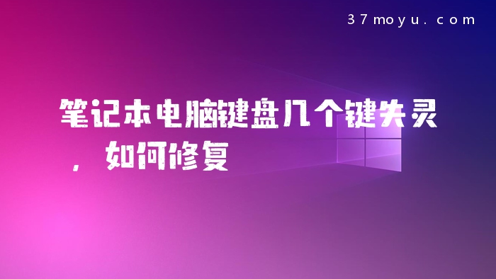 笔记本电脑键盘几个键失