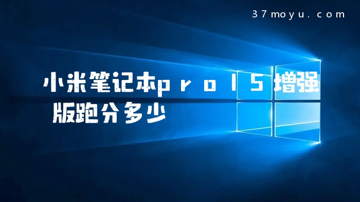 小米笔记本pro15增强版
