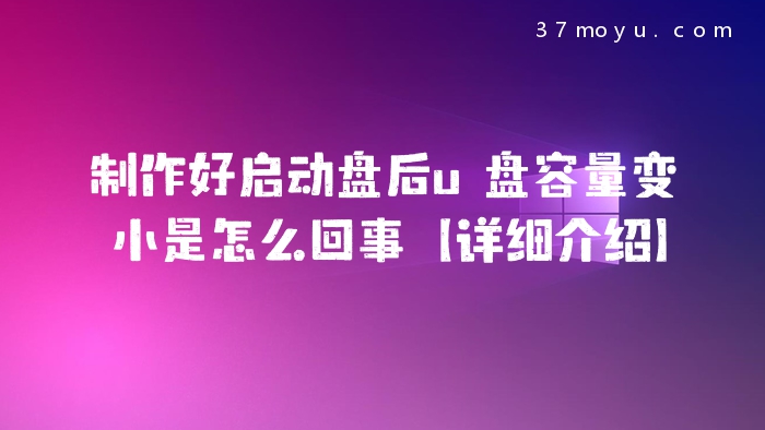 制作好启动盘后u盘容量
