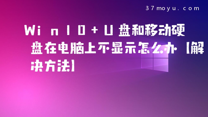 Win10 U盘和移动硬盘在