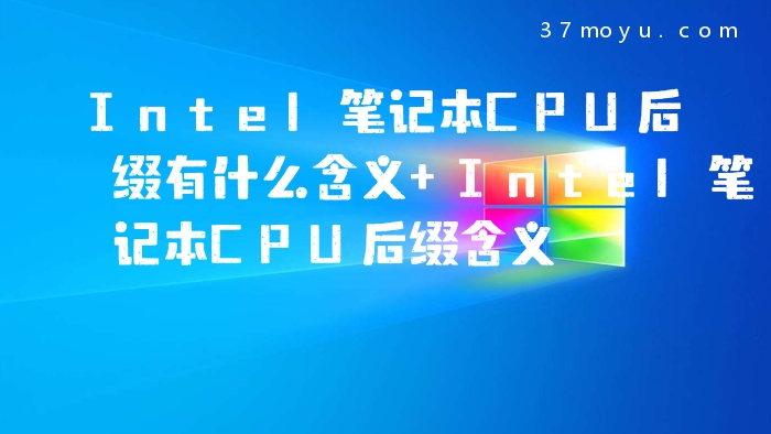 Intel笔记本CPU后缀有什