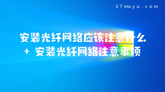 安装光纤网络应该注意什