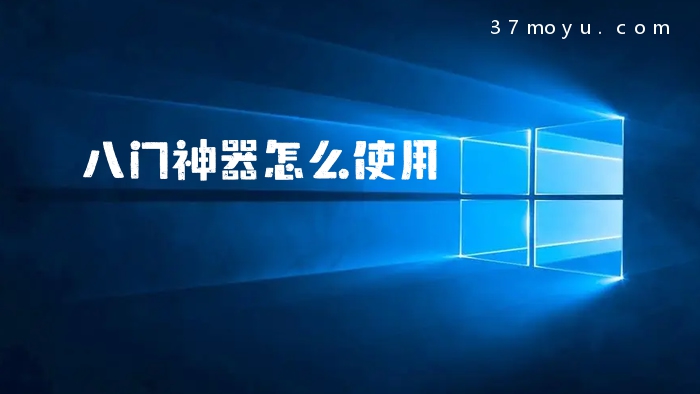 八门神器怎么使用