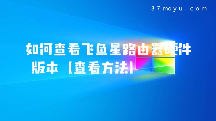 如何查看飞鱼星路由器硬