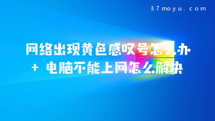 网络出现黄色感叹号怎么