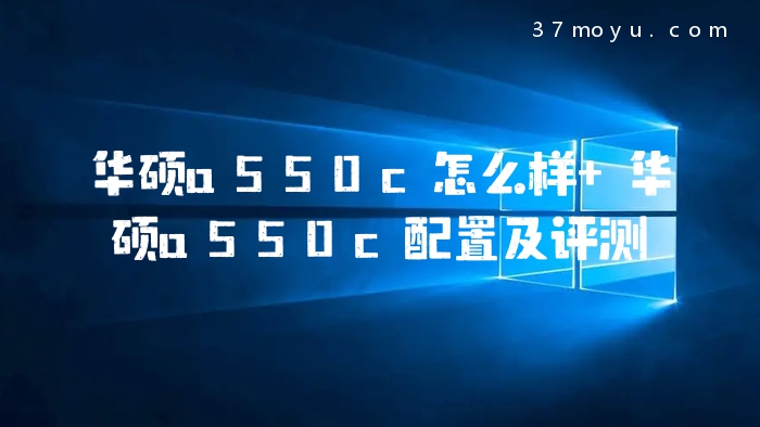 华硕a550c怎么样 华硕a5
