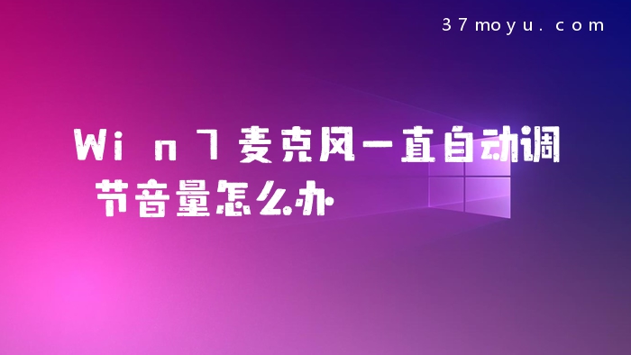 Win7麦克风一直自动调节