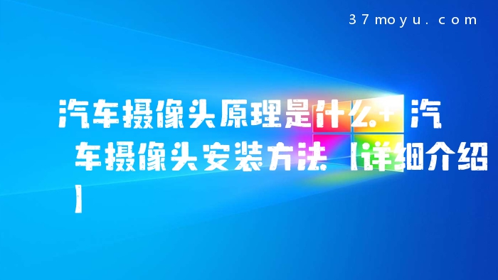 汽车摄像头原理是什么 