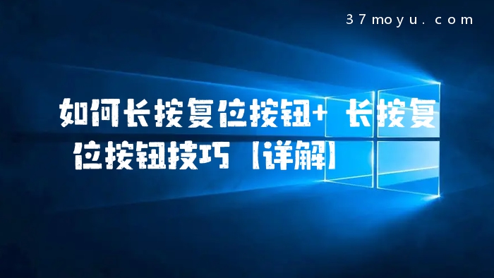 如何长按复位按钮 长按
