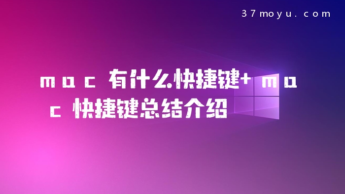 mac有什么快捷键 mac快