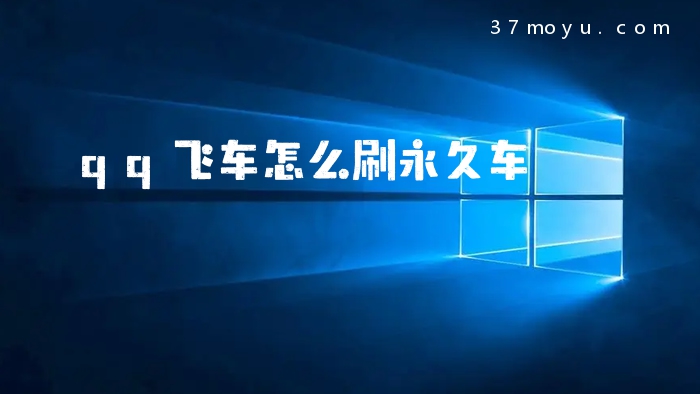 qq飞车怎么刷永久车