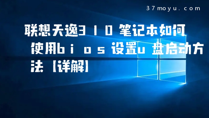 联想天逸310笔记本如何