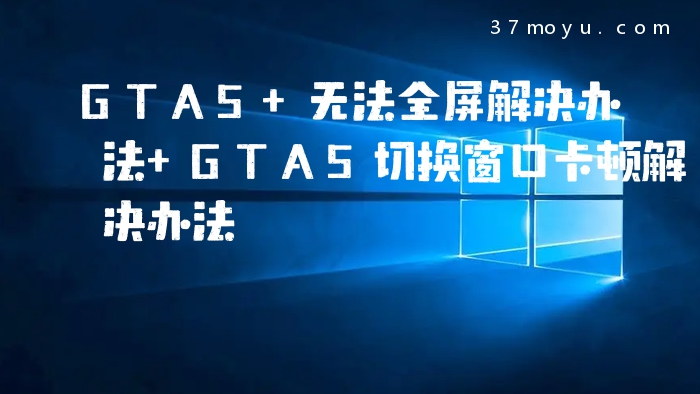GTA5 无法全屏解决办法 