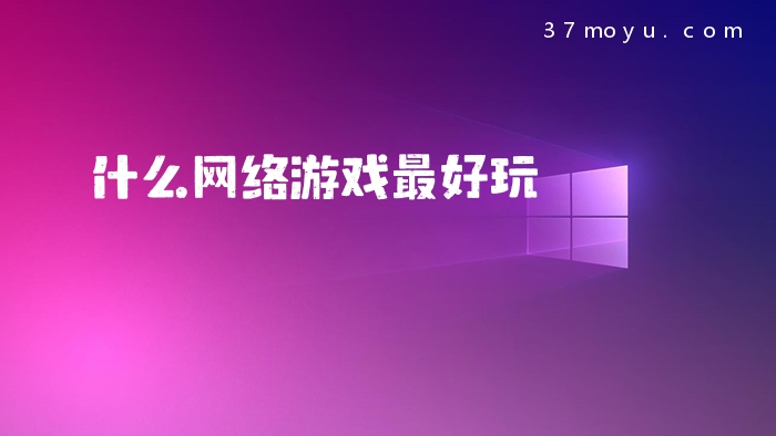 什么网络游戏最好玩