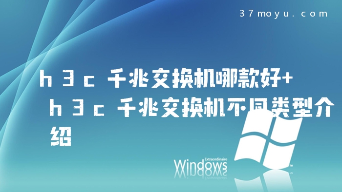 h3c千兆交换机哪款好 h3