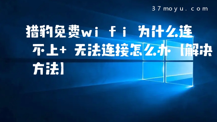 猎豹免费wifi为什么连不