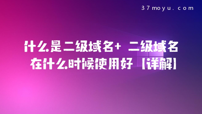 什么是二级域名 二级域