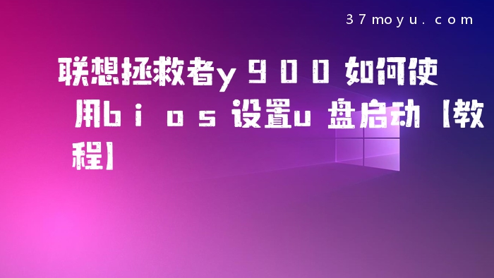 联想拯救者y900如何使用