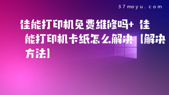 佳能打印机免费维修吗 