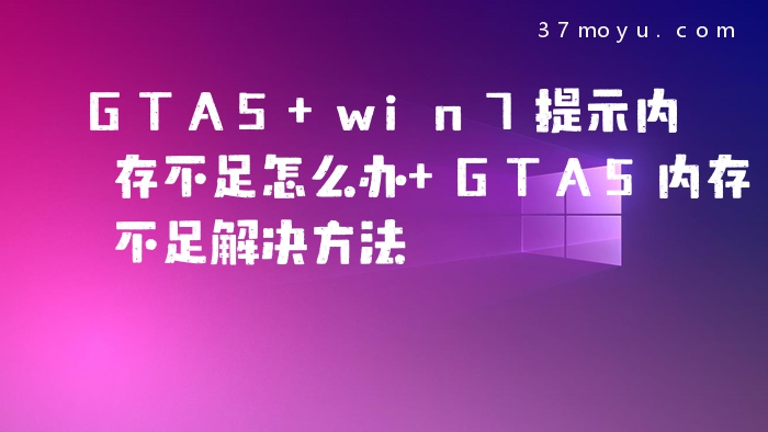 GTA5 win7提示内存不足