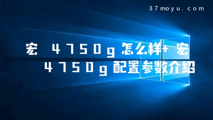 宏碁4750g怎么样 宏碁47