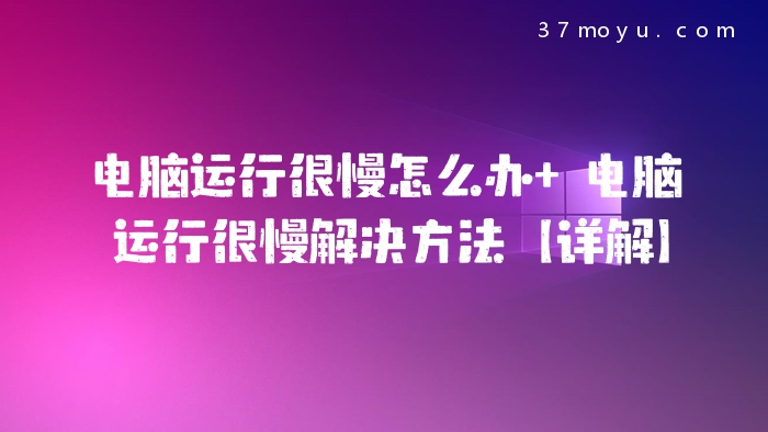 电脑运行很慢怎么办 电