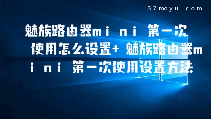 魅族路由器mini第一次使