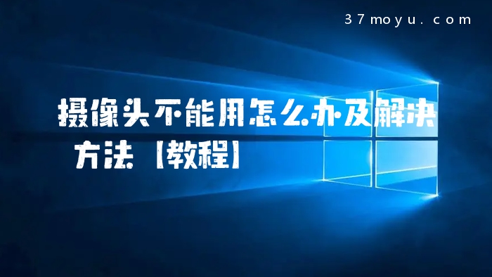 摄像头不能用怎么办及解
