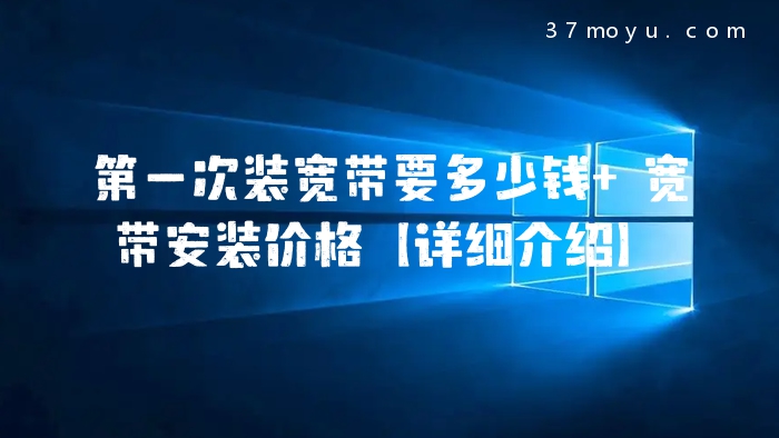 第一次装宽带要多少钱 