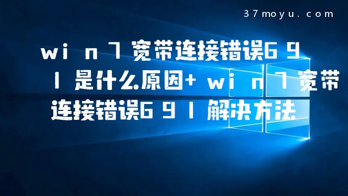 win7宽带连接错误691是