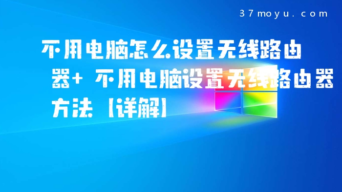 不用电脑怎么设置无线路
