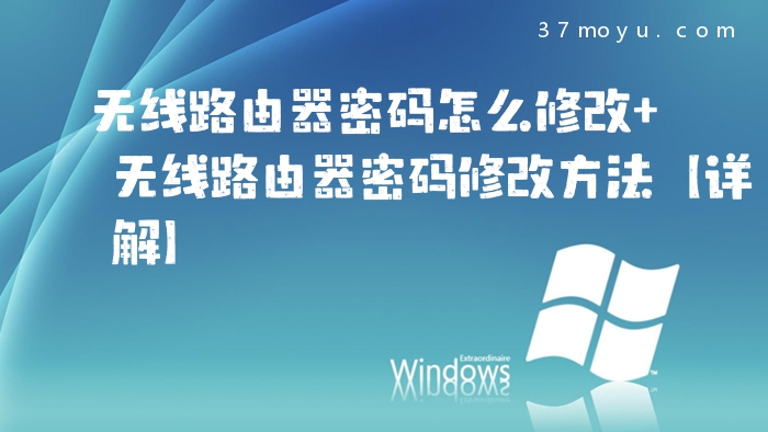 无线路由器密码怎么修改
