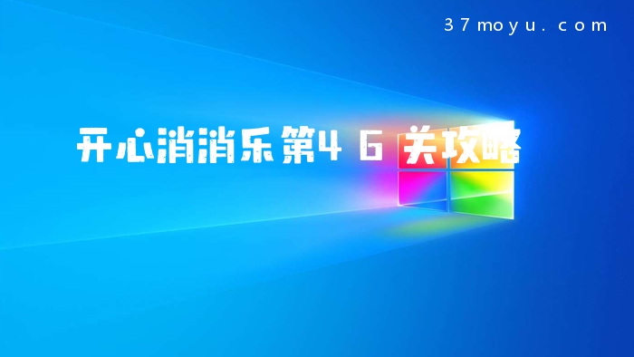 开心消消乐第46关攻略